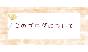 このブログについて