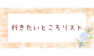 行きたいところリスト