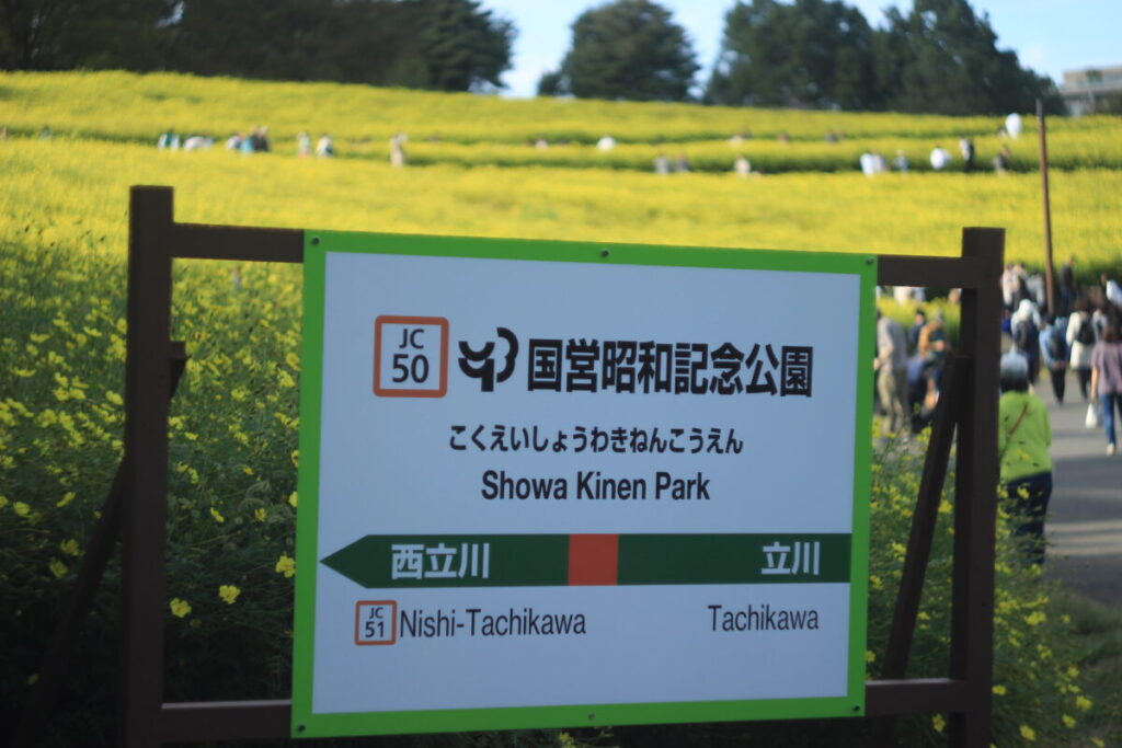 昭和記念公園の看板