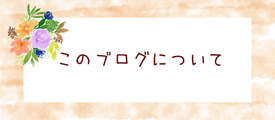 このブログについて