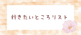 行きたいところリスト