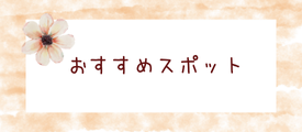 おすすめスポット