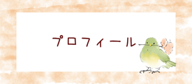 プロフィール