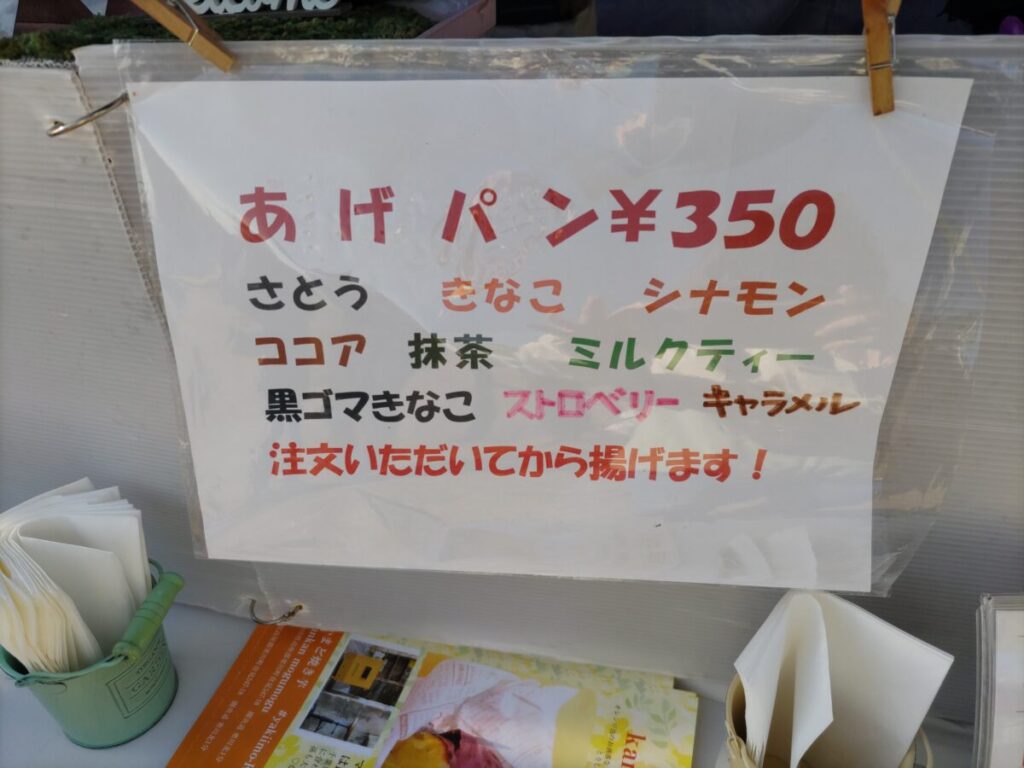 揚げパンフレーバー