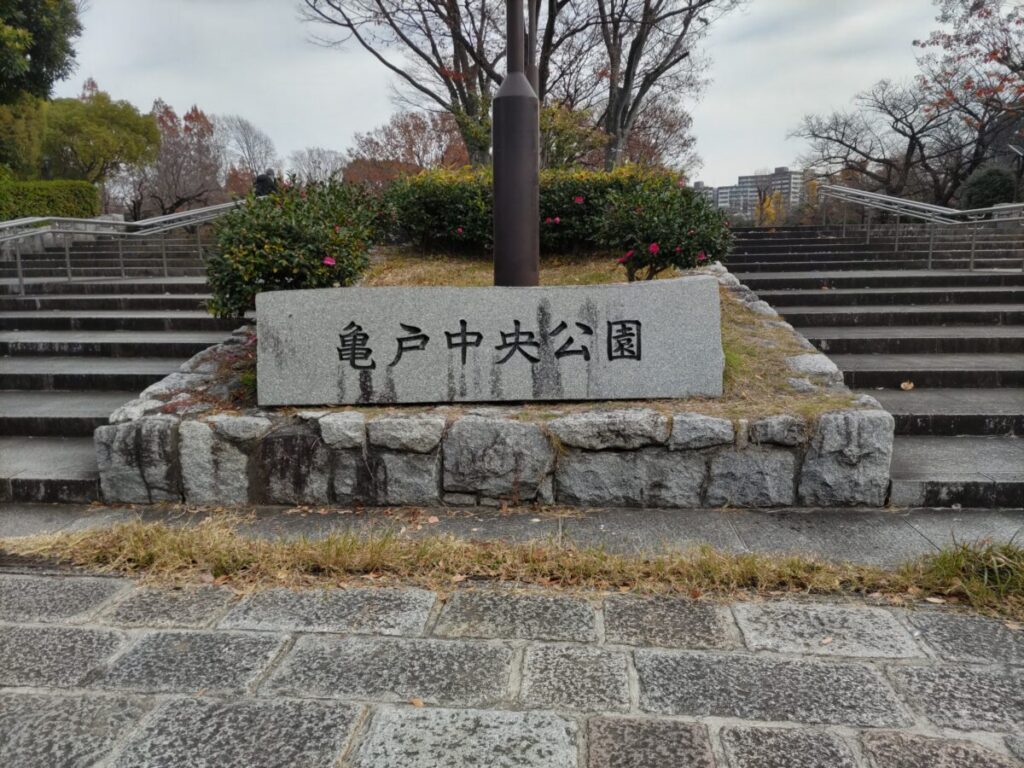 亀戸中央公園の入り口